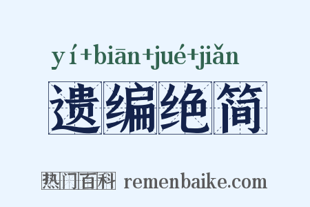 遗编绝简是什么意思的图片